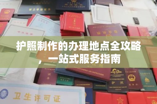 恩平护照制作的办理地点全攻略，一站式服务指南