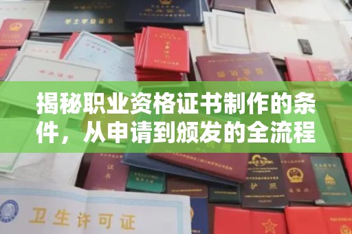 恩平揭秘职业资格证书制作的条件，从申请到颁发的全流程解析