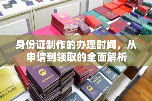 恩平身份证制作的办理时间，从申请到领取的全面解析