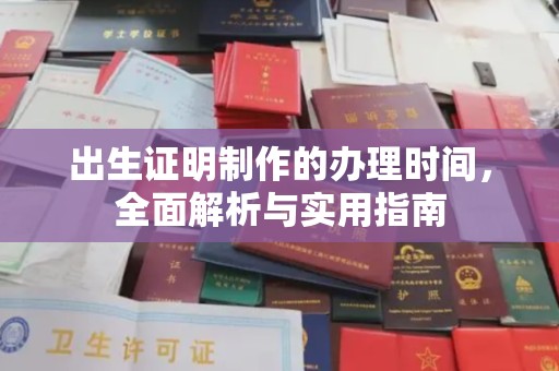 恩平出生证明制作的办理时间，全面解析与实用指南