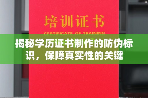 恩平揭秘学历证书制作的防伪标识，保障真实性的关键