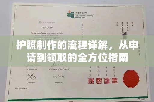 恩平护照制作的流程详解，从申请到领取的全方位指南