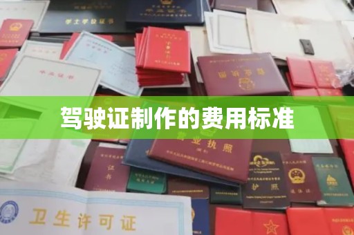 恩平驾驶证制作的费用标准