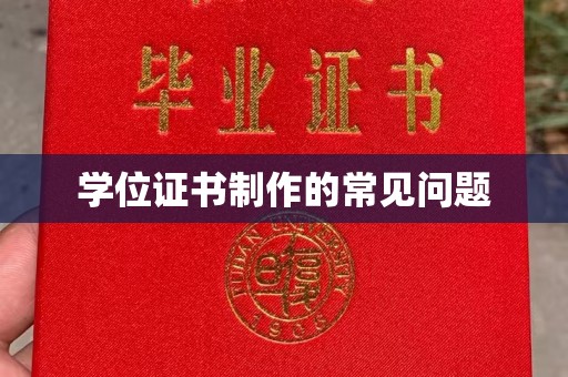 恩平学位证书制作的常见问题