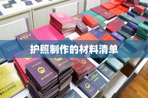 恩平护照制作的材料清单