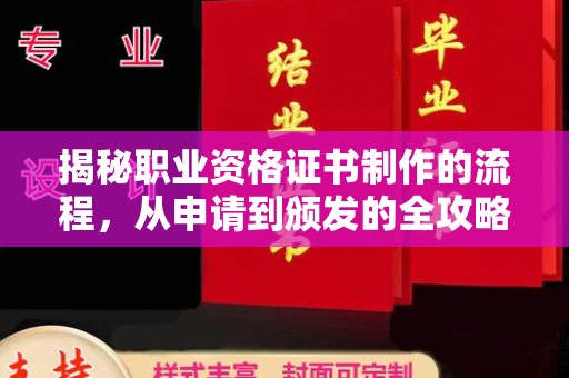 恩平揭秘职业资格证书制作的流程，从申请到颁发的全攻略