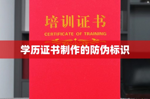 恩平学历证书制作的防伪标识