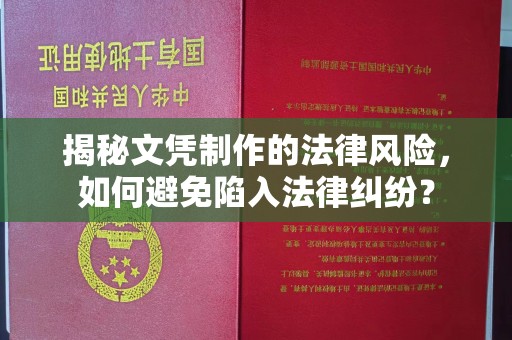 恩平揭秘文凭制作的法律风险，如何避免陷入法律纠纷？