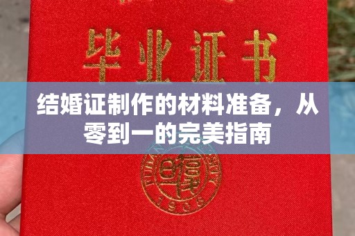 恩平结婚证制作的材料准备，从零到一的完美指南