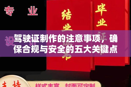 恩平驾驶证制作的注意事项，确保合规与安全的五大关键点