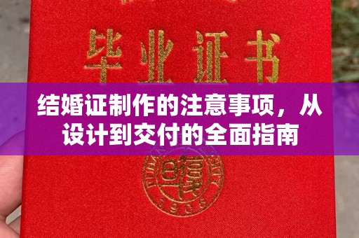 恩平结婚证制作的注意事项，从设计到交付的全面指南