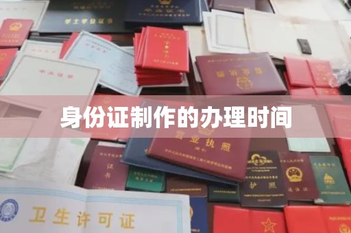 恩平身份证制作的办理时间