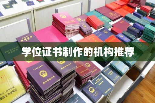 恩平学位证书制作的机构推荐