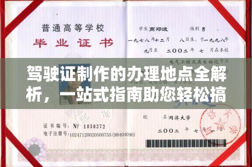 恩平驾驶证制作的办理地点全解析，一站式指南助您轻松搞定