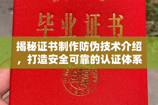 恩平揭秘证书制作防伪技术介绍，打造安全可靠的认证体系