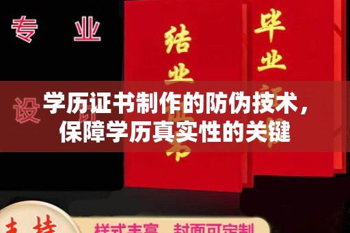 恩平学历证书制作的防伪技术，保障学历真实性的关键