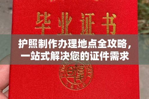 恩平护照制作办理地点全攻略，一站式解决您的证件需求