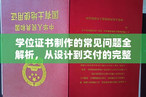 恩平学位证书制作的常见问题全解析，从设计到交付的完整指南