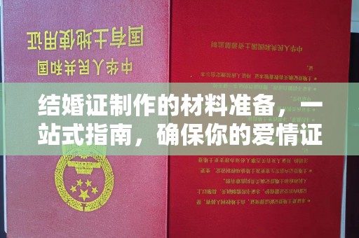 恩平结婚证制作的材料准备，一站式指南，确保你的爱情证书完美无瑕