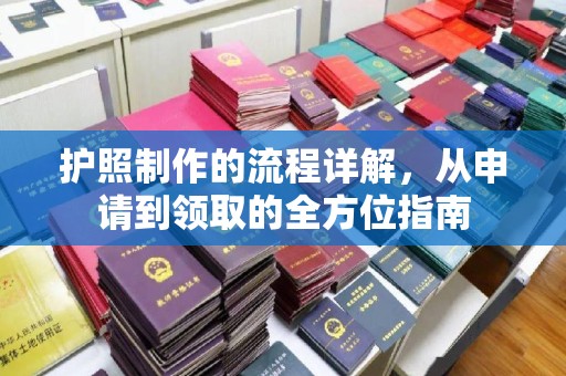 恩平护照制作的流程详解，从申请到领取的全方位指南