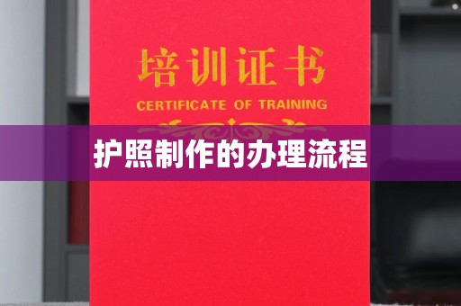 恩平护照制作的办理流程