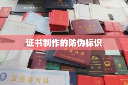 恩平证书制作的防伪标识