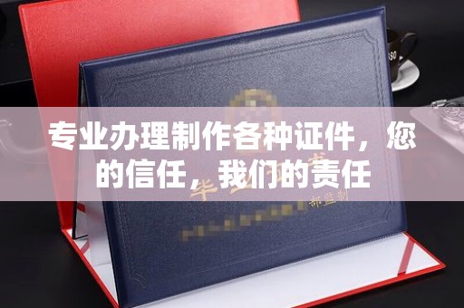 恩平专业办理制作各种证件，您的信任，我们的责任