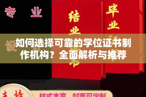 恩平如何选择可靠的学位证书制作机构？全面解析与推荐