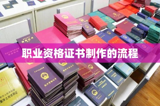 恩平职业资格证书制作的流程