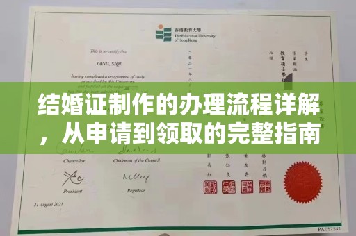 恩平结婚证制作的办理流程详解，从申请到领取的完整指南