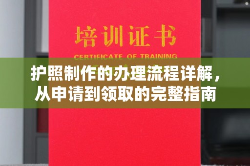 恩平护照制作的办理流程详解，从申请到领取的完整指南