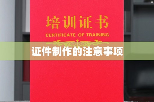 恩平证件制作的注意事项