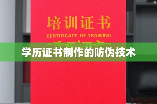 恩平学历证书制作的防伪技术