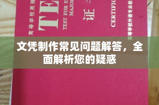 恩平文凭制作常见问题解答，全面解析您的疑惑