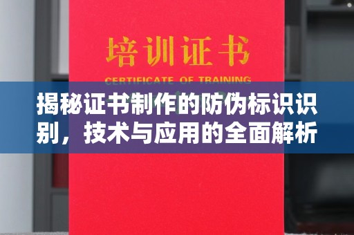 恩平揭秘证书制作的防伪标识识别，技术与应用的全面解析