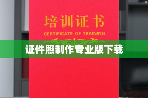 恩平证件照制作专业版下载