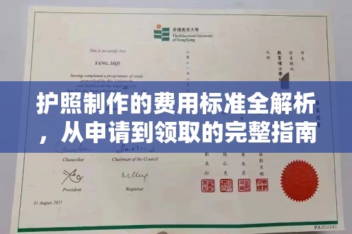 恩平护照制作的费用标准全解析，从申请到领取的完整指南
