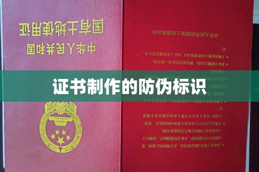 恩平证书制作的防伪标识