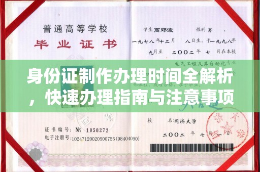 恩平身份证制作办理时间全解析，快速办理指南与注意事项